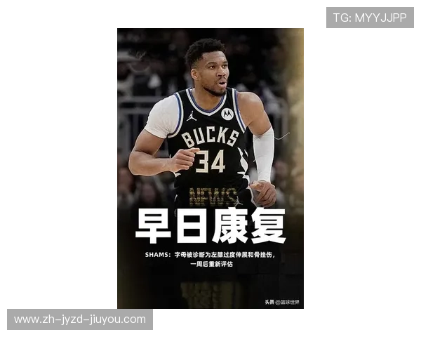 官方确认字母哥赛季收官战伤缺雄鹿时代是否迎来终结