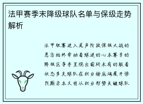 法甲赛季末降级球队名单与保级走势解析