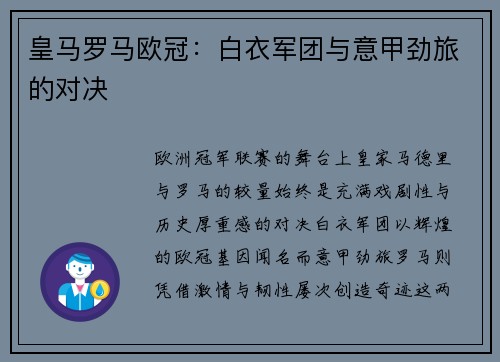 皇马罗马欧冠：白衣军团与意甲劲旅的对决