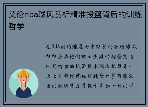 艾伦nba球风赏析精准投篮背后的训练哲学
