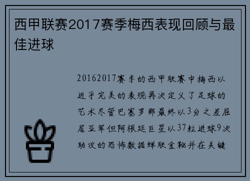 西甲联赛2017赛季梅西表现回顾与最佳进球