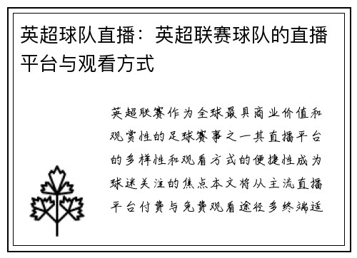 英超球队直播：英超联赛球队的直播平台与观看方式