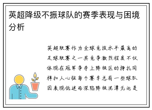 英超降级不振球队的赛季表现与困境分析