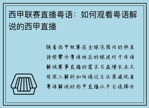 西甲联赛直播粤语：如何观看粤语解说的西甲直播