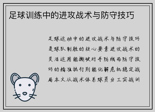 足球训练中的进攻战术与防守技巧