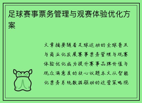 足球赛事票务管理与观赛体验优化方案