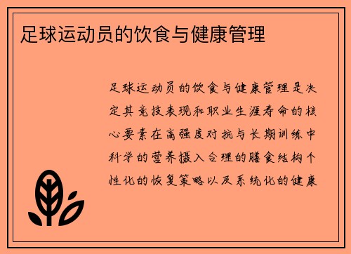 足球运动员的饮食与健康管理