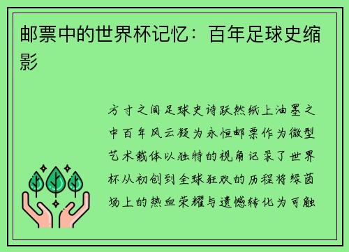 邮票中的世界杯记忆：百年足球史缩影