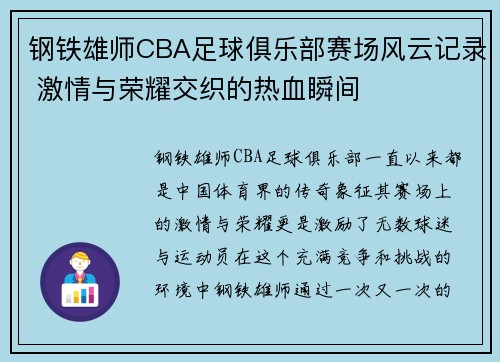 钢铁雄师CBA足球俱乐部赛场风云记录 激情与荣耀交织的热血瞬间