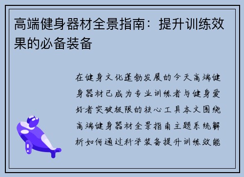 高端健身器材全景指南：提升训练效果的必备装备