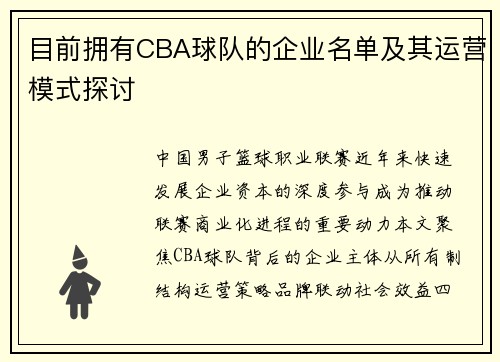 /uploads/images/20250625/mu-qian-yong-you-cba-qiu-dui-de-qi-ye-ming-dan-ji-qi-yun-ying-mo-shi-tan-tao.webp