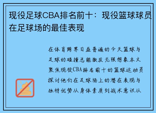 现役足球CBA排名前十：现役篮球球员在足球场的最佳表现