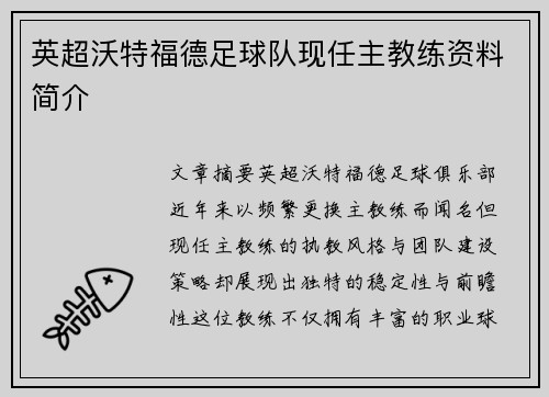英超沃特福德足球队现任主教练资料简介