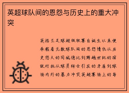 /uploads/images/20250627/ying-chao-qiu-dui-jian-de-en-yuan-yu-li-shi-shang-de-zhong-da-chong-tu.webp