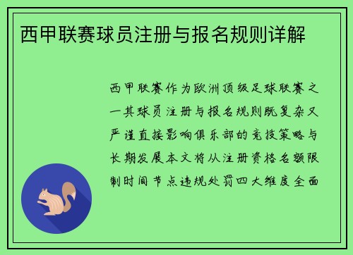 西甲联赛球员注册与报名规则详解