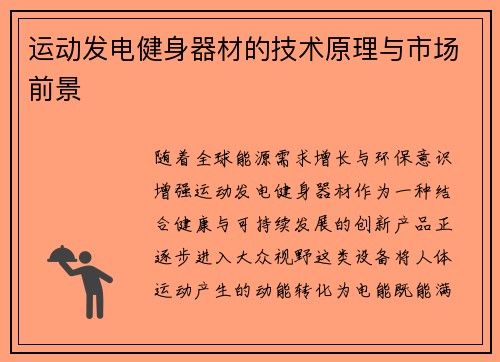 运动发电健身器材的技术原理与市场前景