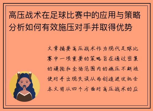 高压战术在足球比赛中的应用与策略分析如何有效施压对手并取得优势
