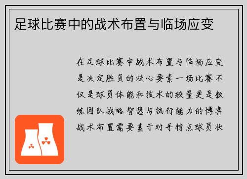 足球比赛中的战术布置与临场应变