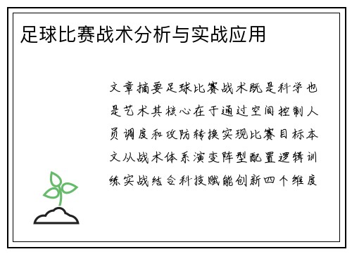 足球比赛战术分析与实战应用