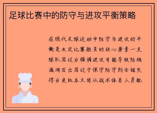 /uploads/images/20250705/zu-qiu-bi-sai-zhong-de-fang-shou-yu-jin-gong-ping-heng-ce-lyue.webp