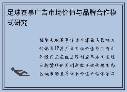 足球赛事广告市场价值与品牌合作模式研究