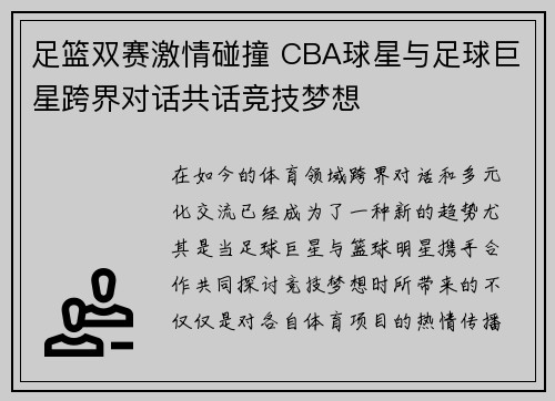 足篮双赛激情碰撞 CBA球星与足球巨星跨界对话共话竞技梦想
