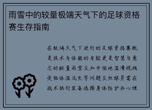雨雪中的较量极端天气下的足球资格赛生存指南