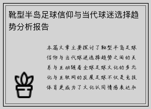 靴型半岛足球信仰与当代球迷选择趋势分析报告