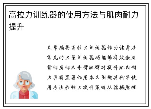 高拉力训练器的使用方法与肌肉耐力提升