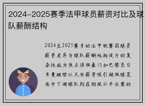 2024-2025赛季法甲球员薪资对比及球队薪酬结构