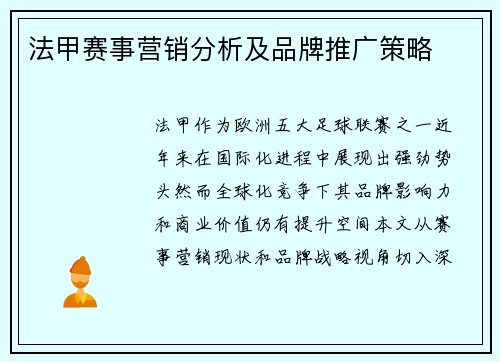 法甲赛事营销分析及品牌推广策略