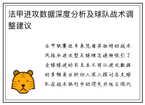 法甲进攻数据深度分析及球队战术调整建议
