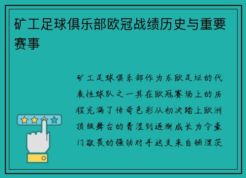 矿工足球俱乐部欧冠战绩历史与重要赛事