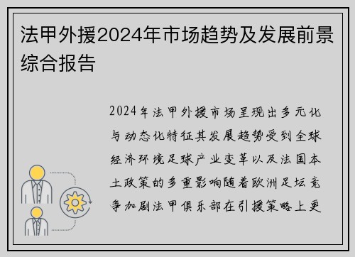 法甲外援2024年市场趋势及发展前景综合报告