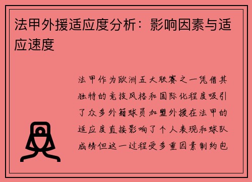 法甲外援适应度分析：影响因素与适应速度