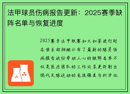 法甲球员伤病报告更新：2025赛季缺阵名单与恢复进度