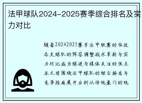 法甲球队2024-2025赛季综合排名及实力对比