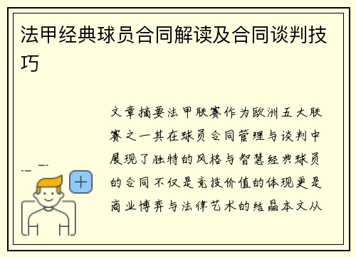 法甲经典球员合同解读及合同谈判技巧