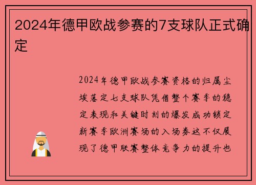 2024年德甲欧战参赛的7支球队正式确定