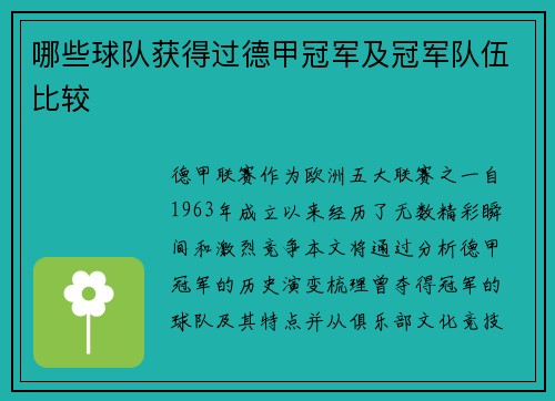 哪些球队获得过德甲冠军及冠军队伍比较